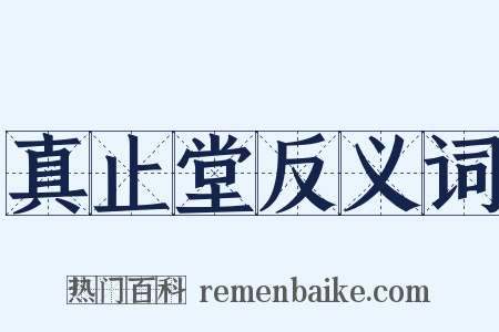 真止堂反义词是什么意思的图片
